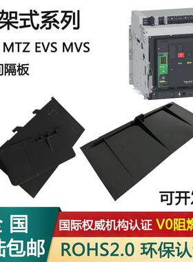 MT框架式相间隔板MVS断路器施耐隔弧板EVS附MTZ12316N20H48600CTU