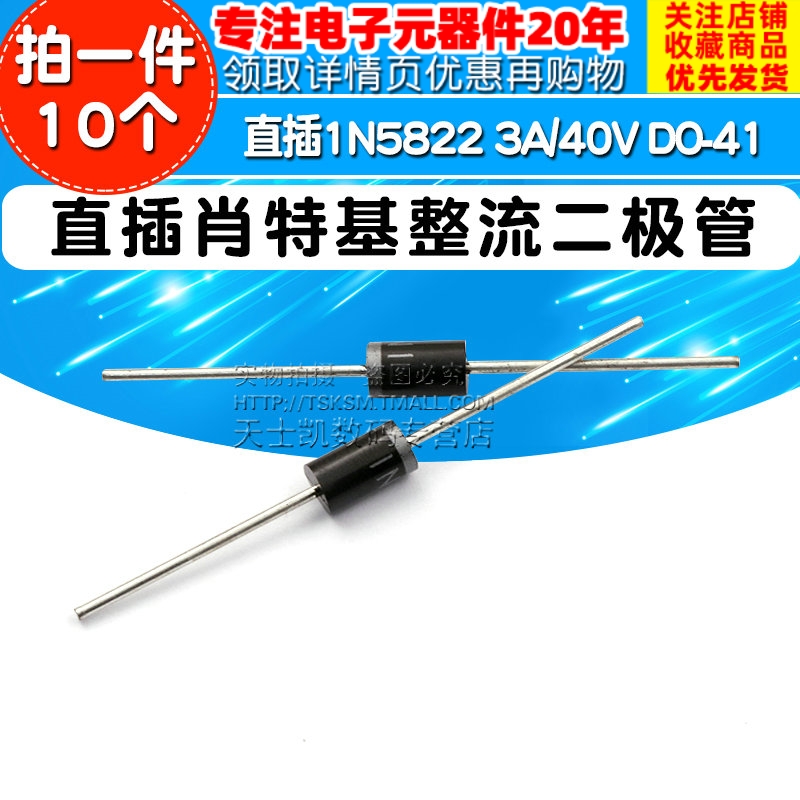 直插肖特基 整流二极管 1N5822 IN5822 3A 40V DO-41(10个)