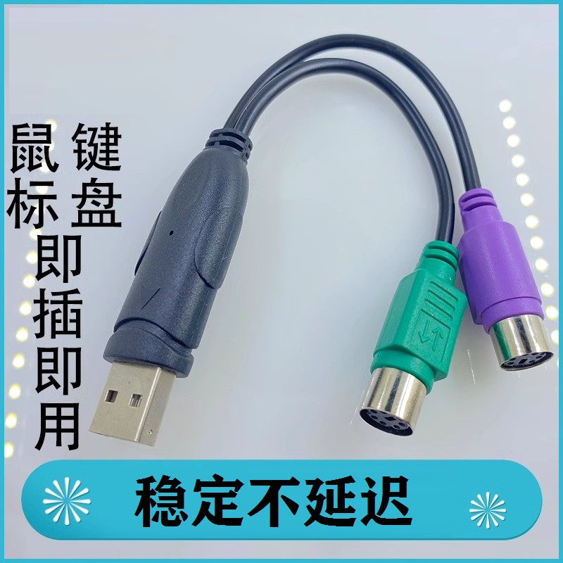PS2转usb电脑转接头线 鼠标键盘圆口圆头ps/2母转USB公接口转换器