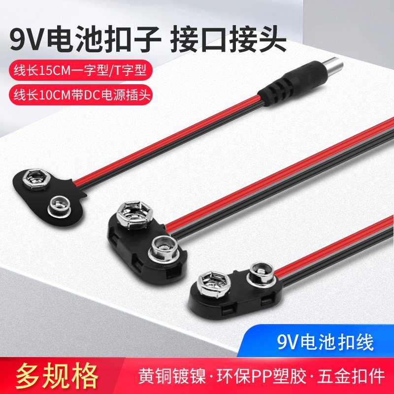 I型T型电池扣子线T型转DC5.5*2.1头18650 5号 7号DIY电池盒9