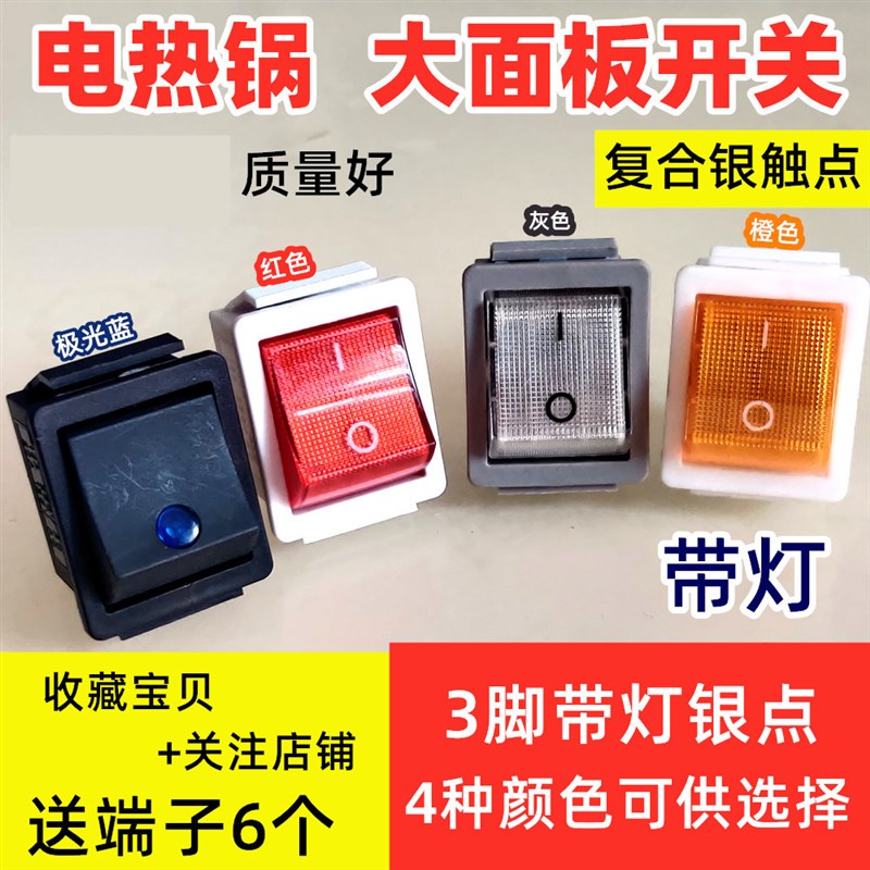 多功能电热锅大开关3脚2档摁扭开关灯电炒锅方形开关带灯船型开关