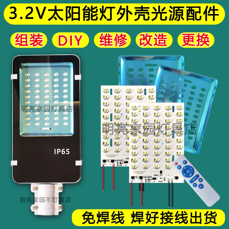 太阳能路灯灯头维修配件组装改造更换改装散件3.2V路灯灯芯板外壳