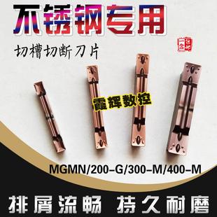 200 400 M500 M耐磨 不锈钢专用切断切槽数控刀片MGMN300 600