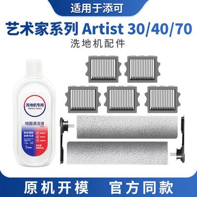 适用于添可芙万艺术家artist70洗地机配件滚刷30 40过滤网清洁液