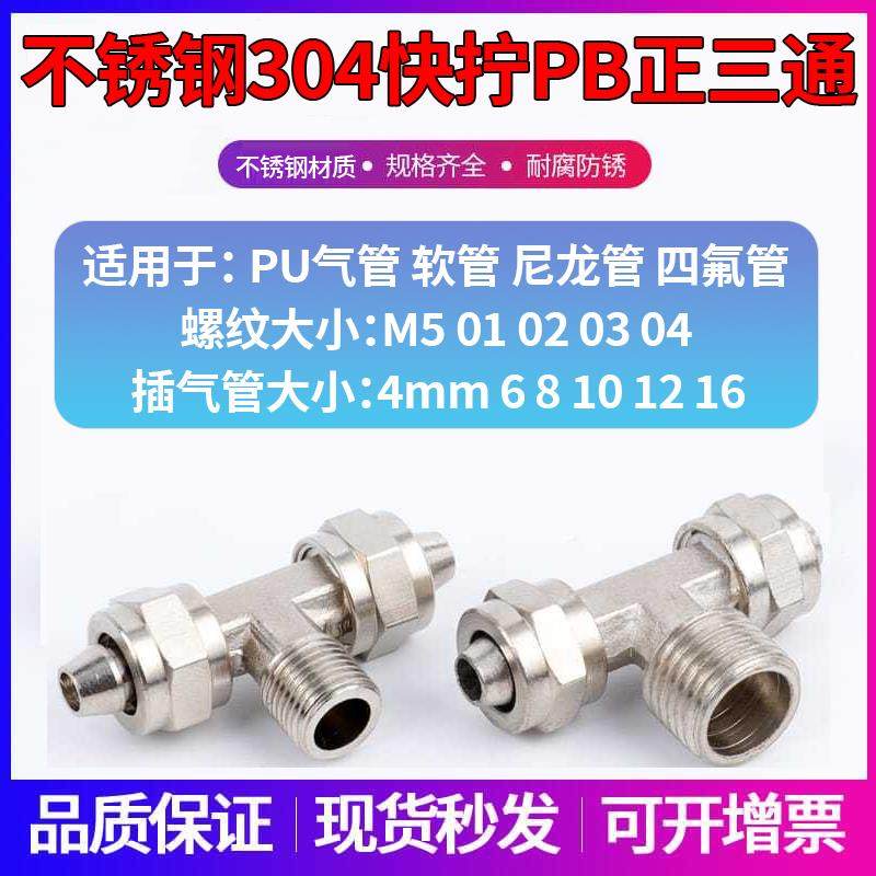 304不锈钢正三通快拧接头PB6mm/PB8/PB10/PB12/PB16-01/02/03/04