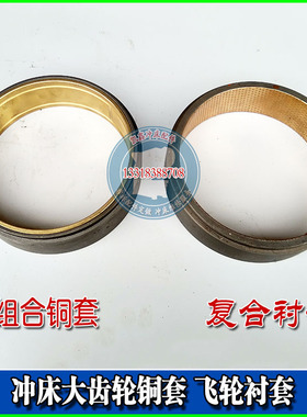 冲床齿轮衬套16T25T40T63T80T100T飞轮复合铜套宏兴广梧锻上二锻