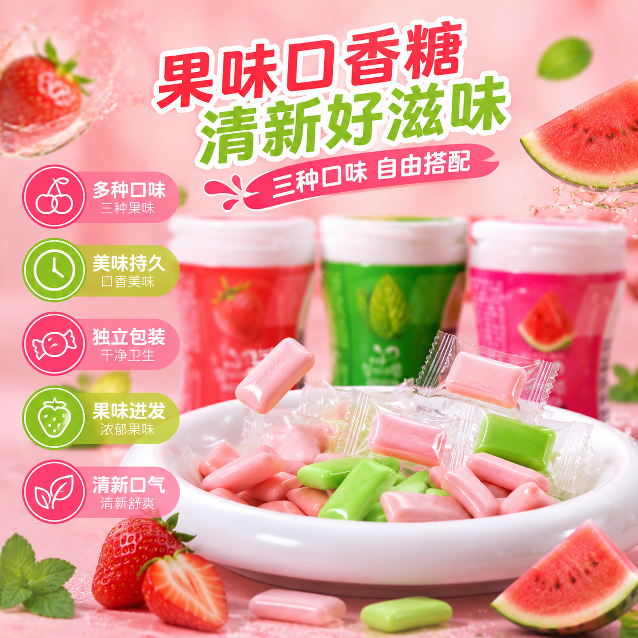 西瓜草莓薄荷持久清新口香糖袋装