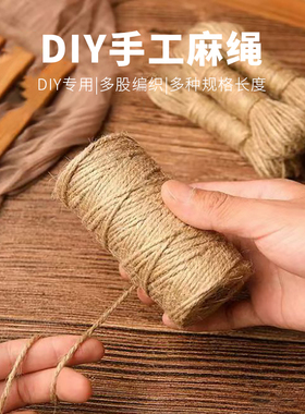 细麻绳手工diy材料复古风装饰绳花朵绳花束蛋糕包装材料书签绳子