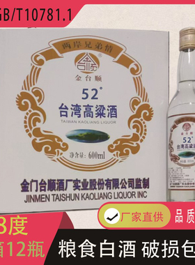 台湾高粱酒52度600ml浓香型固态法粮食白酒高度口粮整箱12瓶酒水