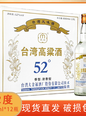 台湾高粱酒52度浓香型白酒600ml整箱12瓶装粮食酒高度口粮酒