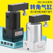 ACK小型气动左右转角90度180度下压旋转夹紧气缸SRC25 90LR