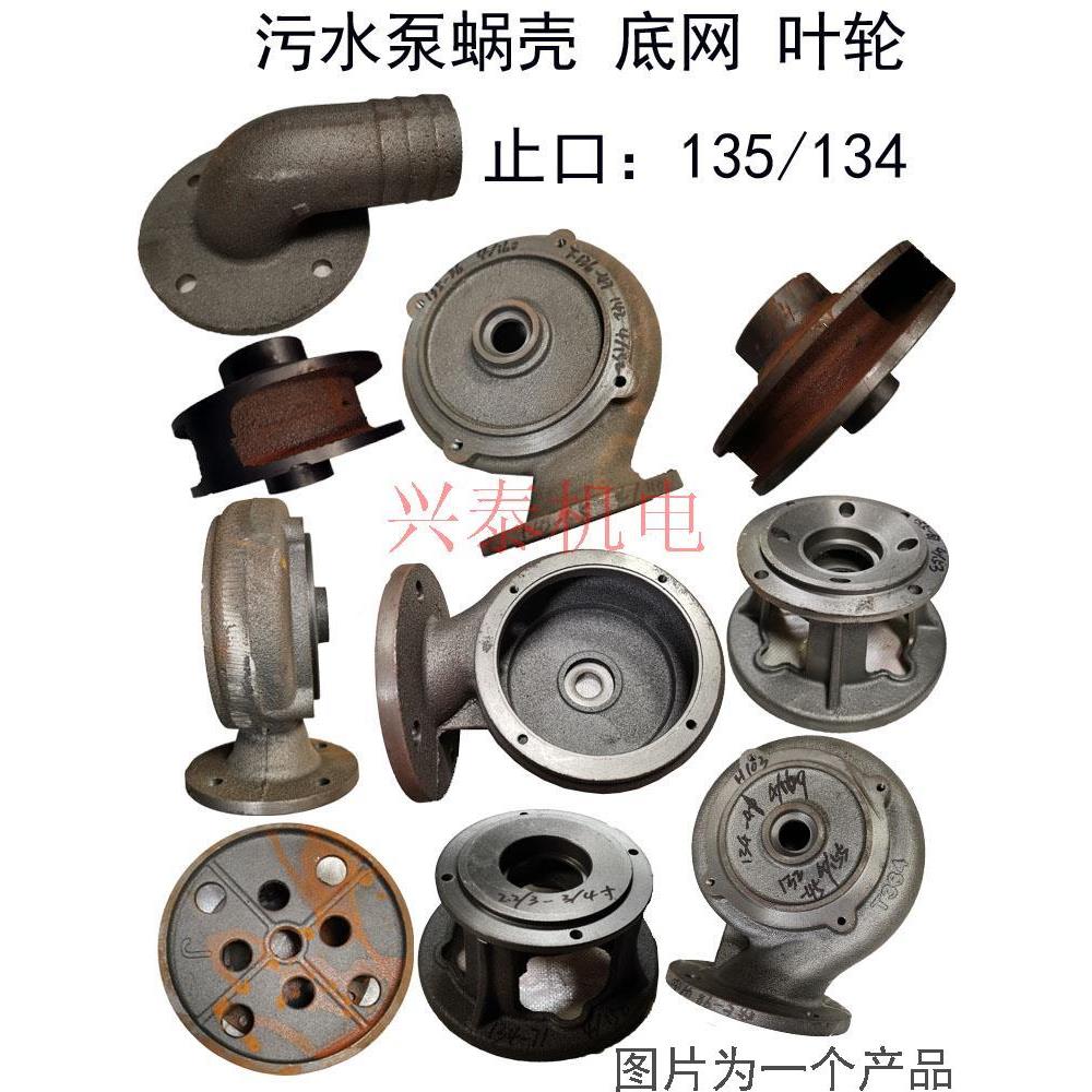 污水泵附件3Kw污水泵泵头底部网挡135底座水泵蜗轮壳污水叶轮叶片