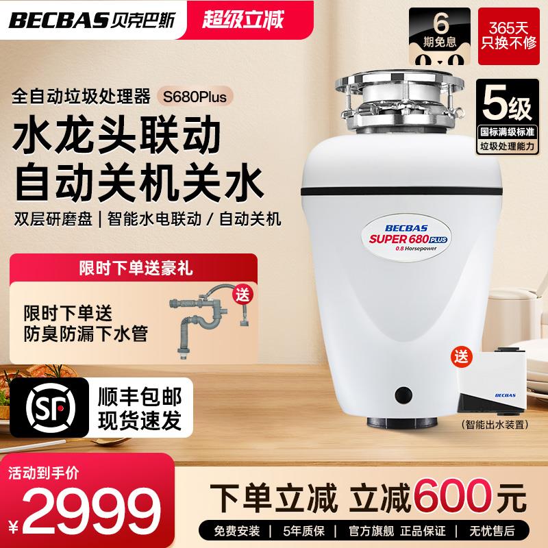 贝克巴斯垃圾处理器厨房家用S680PLUS全自动进水水槽厨余 余粉碎