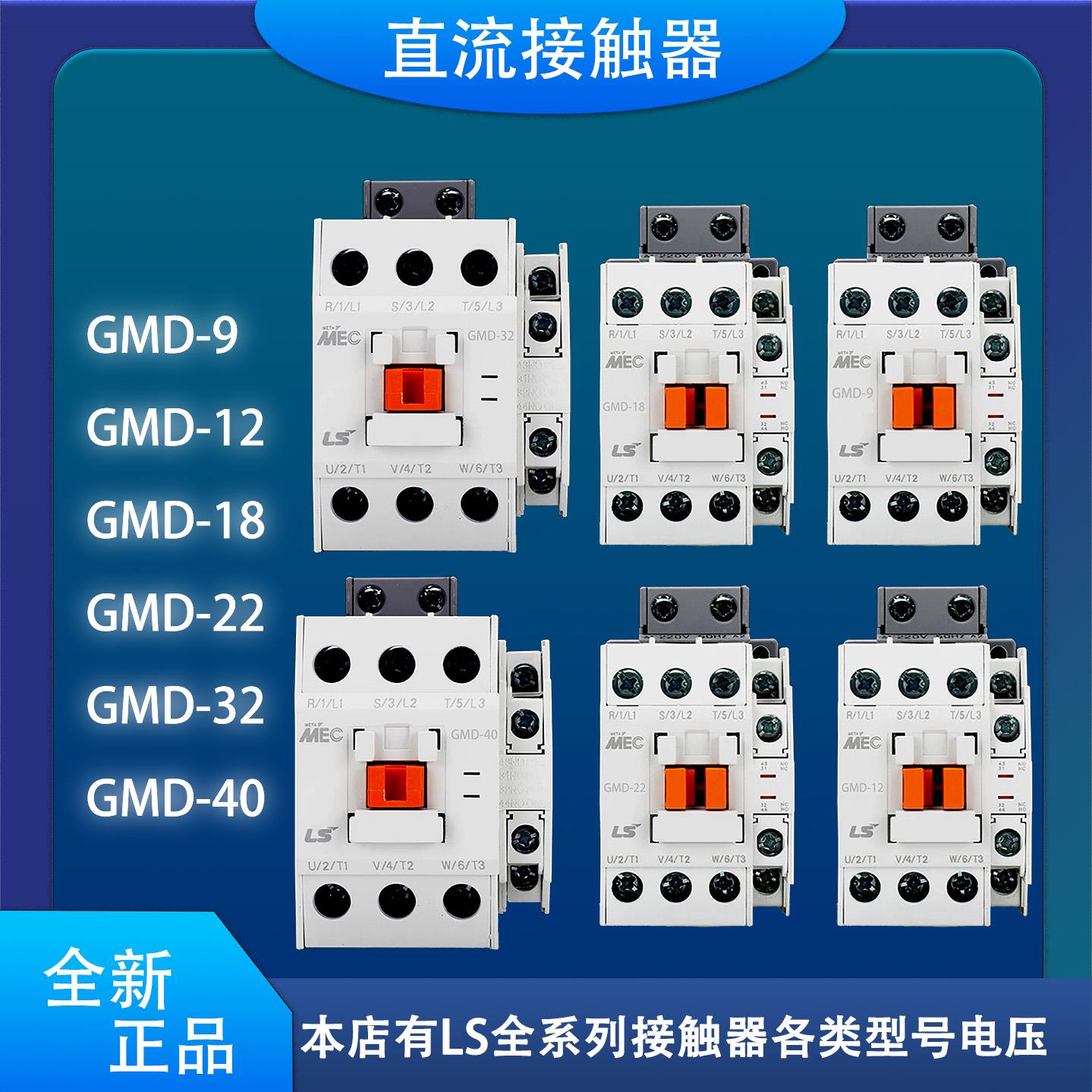 LS产电直流接触器GMD-9/12/18/22/32/40/50/65 DC24V 110V