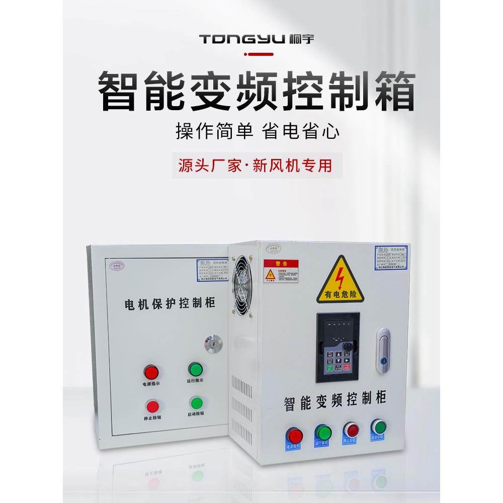 桐宇电机风机变频控制柜净化联动控制箱380V缺陷保护直启三相电箱