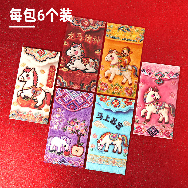2026马年平面创意红包立体防刺绣风格爆款中式利是封卡通新年压岁,节庆用品/礼品,红包/利是封,淘宝优惠券,粉丝福利购,淘宝优惠卷