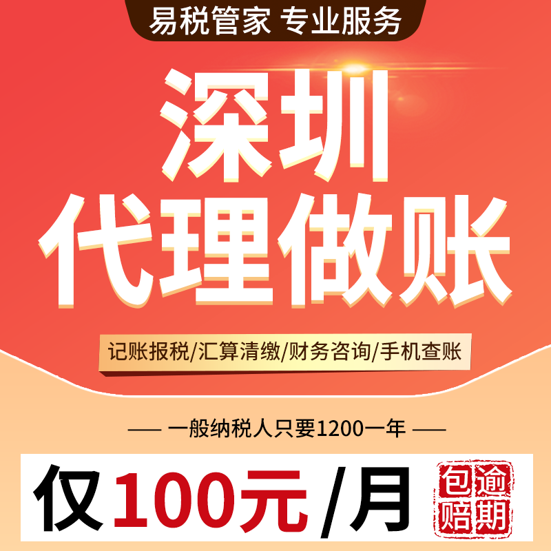 深圳代理记账报税一般纳税人记账报税报税汇算清缴工商年报季报等