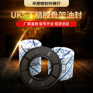 进口材料UKS骨架油封32