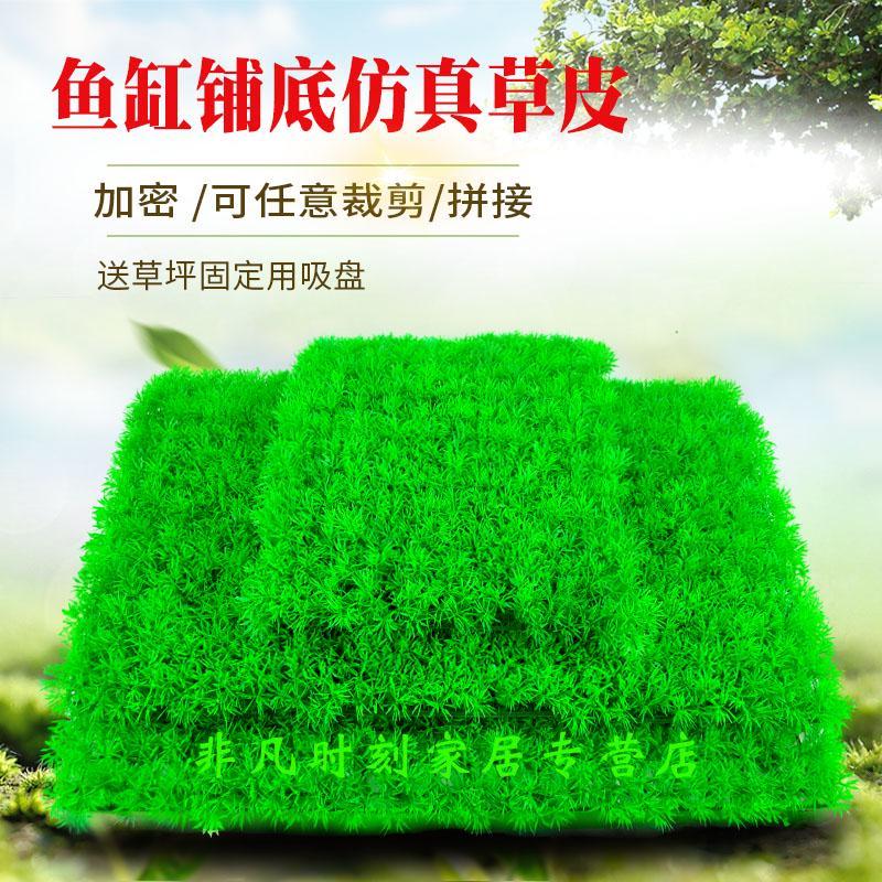 鱼缸造景仿真草坪底部铺垫加密沉底仿真水草水族草皮装饰摆件
