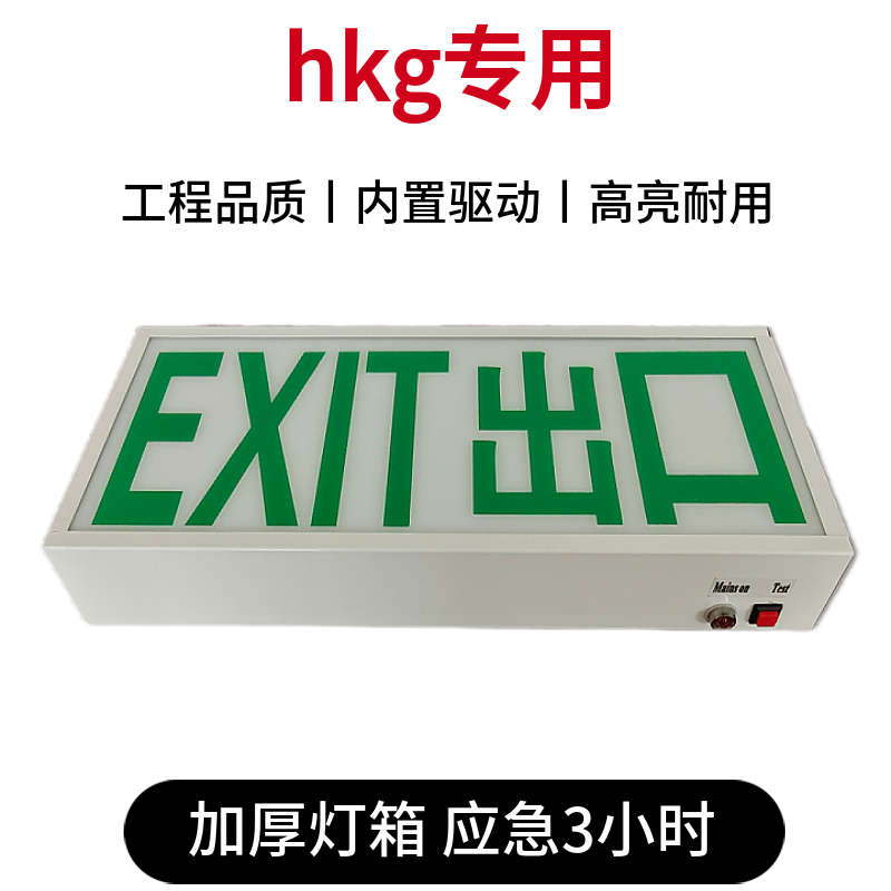 消防应急标志灯港澳HKGMO地区专用白光出路紧急出口牌灯应急