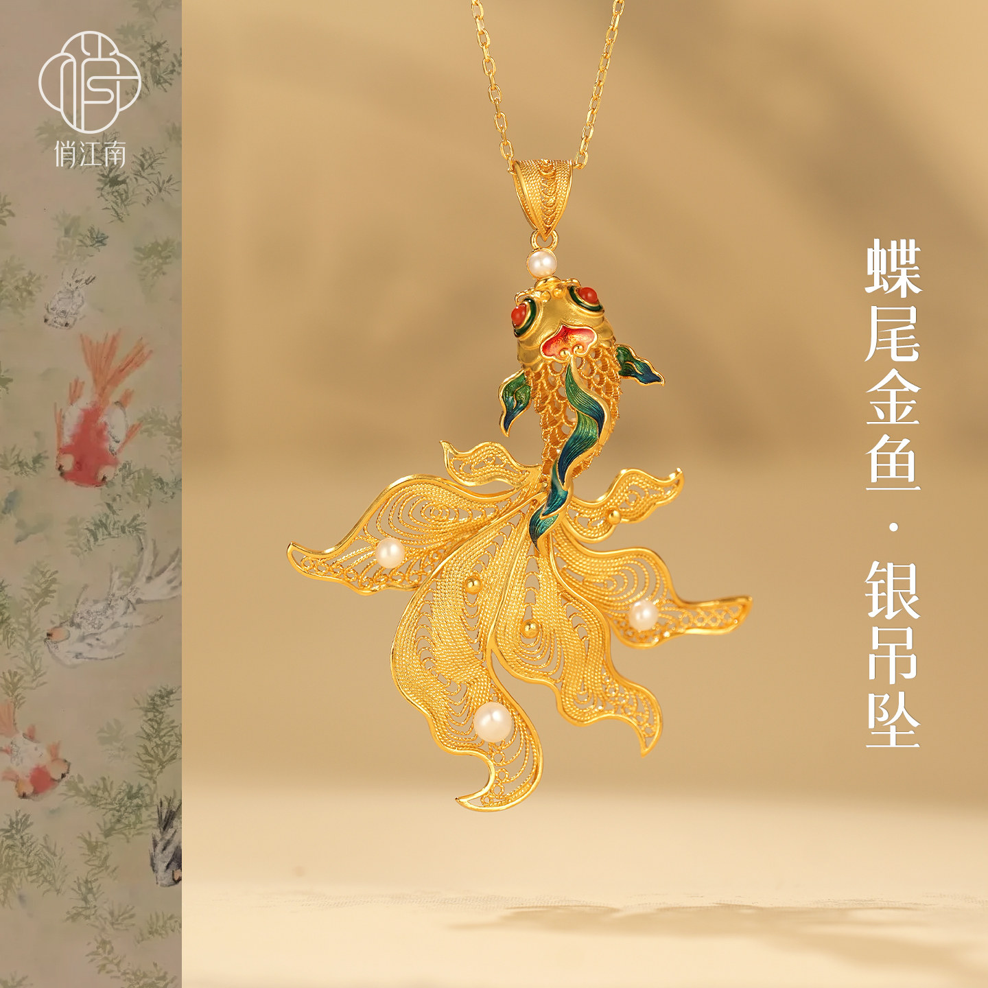 上岸锦鲤银鎏金珍珠项链非遗花丝镂空珐琅彩蝶尾金鱼新中式项坠