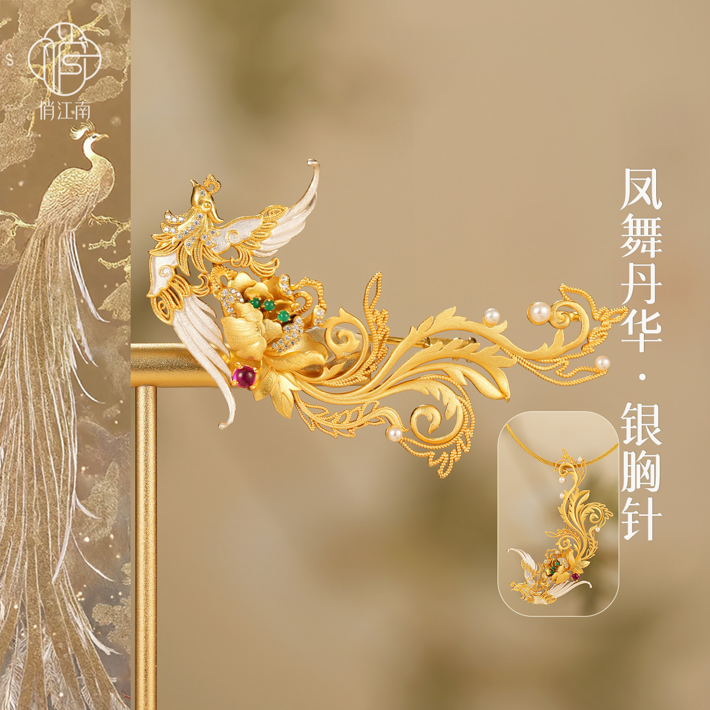 凤凰银鎏金胸针非遗手工錾刻小胸针新中式国风凤凰来仪轻奢银胸花
