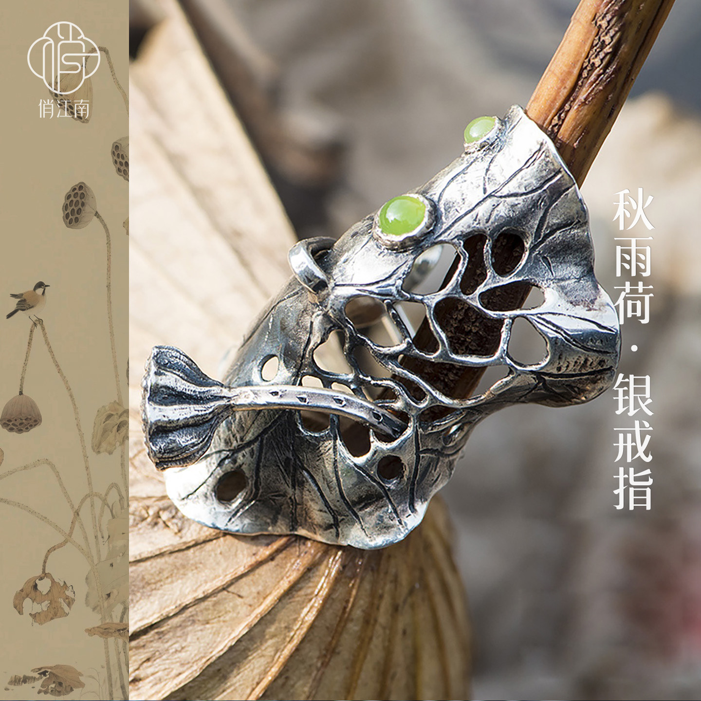 两世欢碧玉纯银戒指非遗錾刻镂空莲花莲蓬新中式国风银戒指食指戒