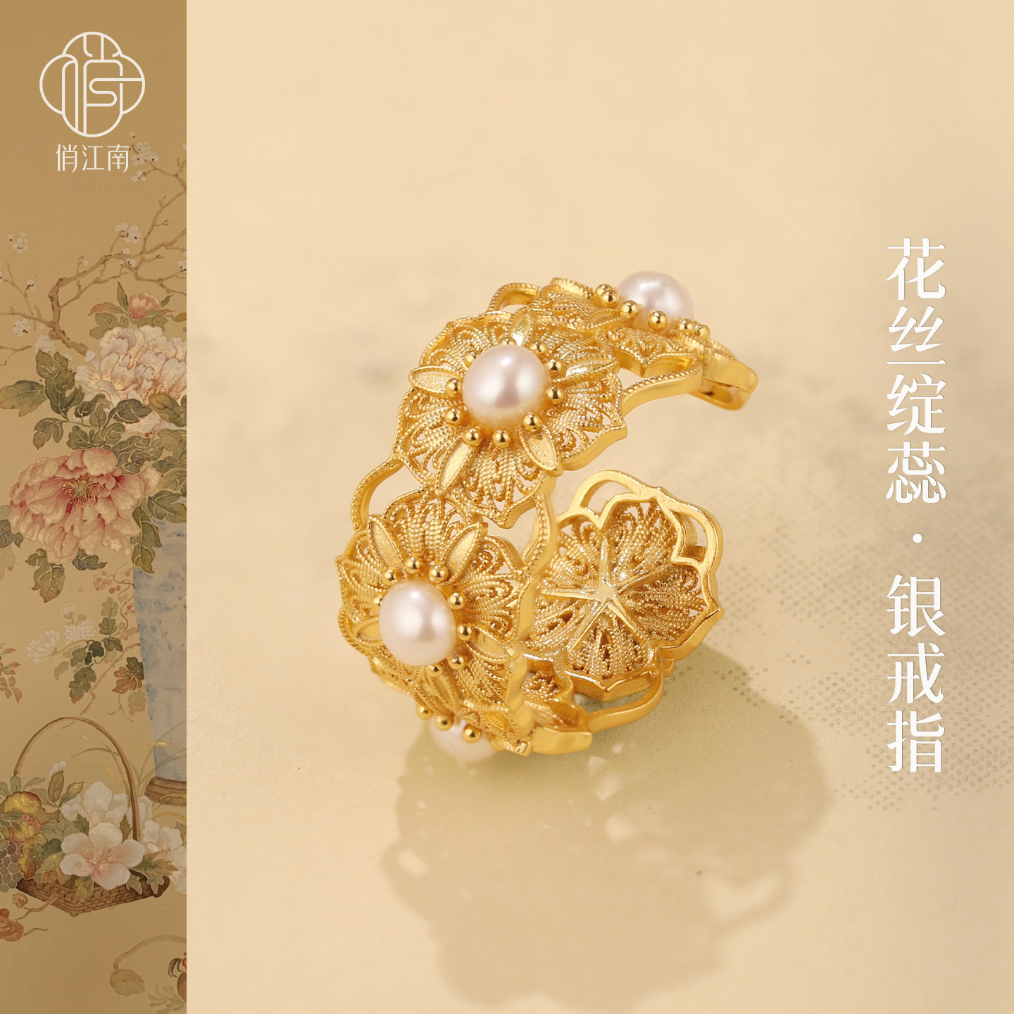 繁花五福花珍珠银鎏金戒指非遗花丝镂空花朵新中式开口银指环尾戒
