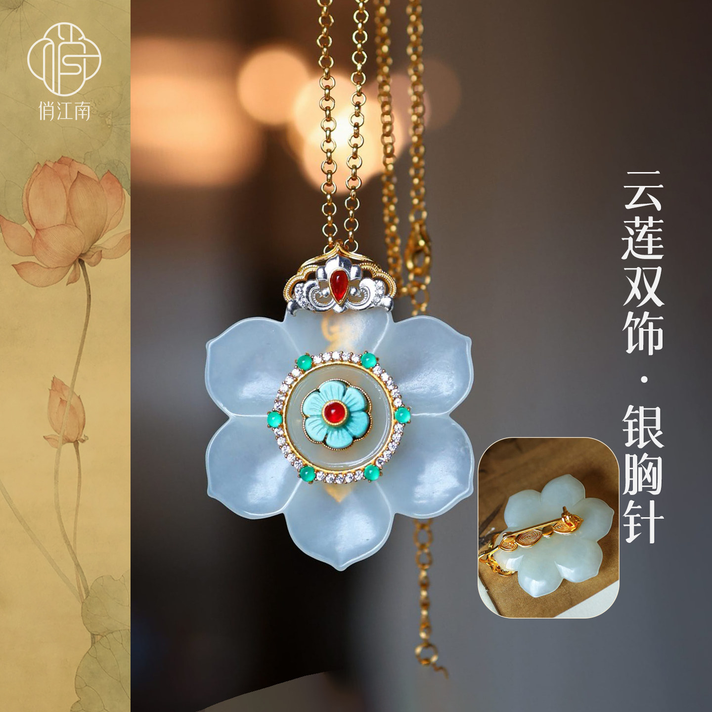 宝相花莲花和田玉银鎏金胸针非遗花丝新中式国风纯银胸花压襟吊坠