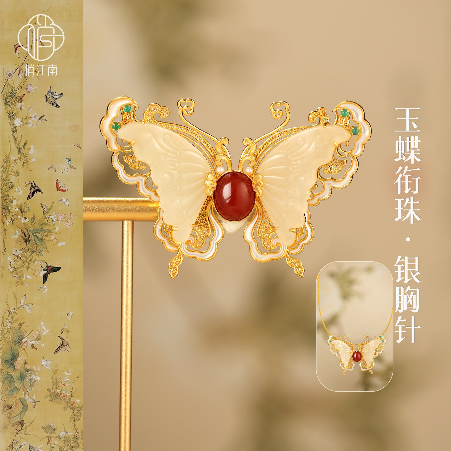 蝴蝶和田玉银鎏金胸针非遗花丝镂空螺钿多宝新中式凤尾蝶纯银胸花