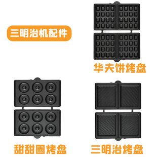 SOTDONR三明治早餐机双盘6603单独烤盘配件（不含主机）