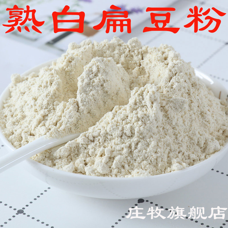 庄牧熟白扁豆粉纯熟白扁豆粉五谷代餐即食熟白扁豆粉谷物代餐粉