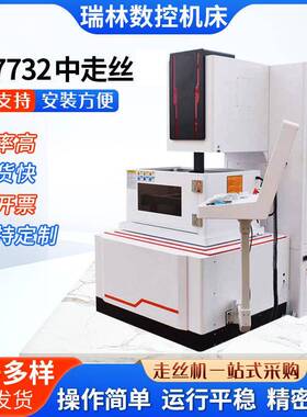 DK7732中走丝线切割机自动精密切割机小型激光切割机床