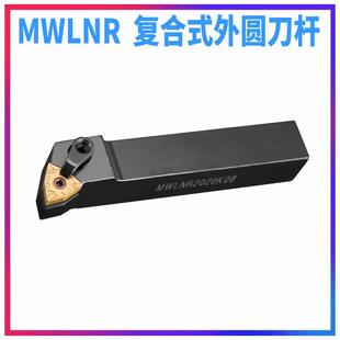 2020K08 数控刀杆MWLNR2525M08 1616H08外圆机夹刀车刀杆车床刀具