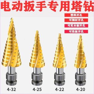 木材钻电扳手阶梯转换接头金属铁板宝塔钻头电动扳手木工开孔模板
