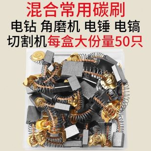 26打磨机10型80碳刷切割机电锤碳刷电镐手电钻大全冲击钻混合混 装