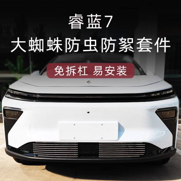 外观前保险杠睿中网件汽车用品水箱7装饰改装蓝脸防虫网配件专用