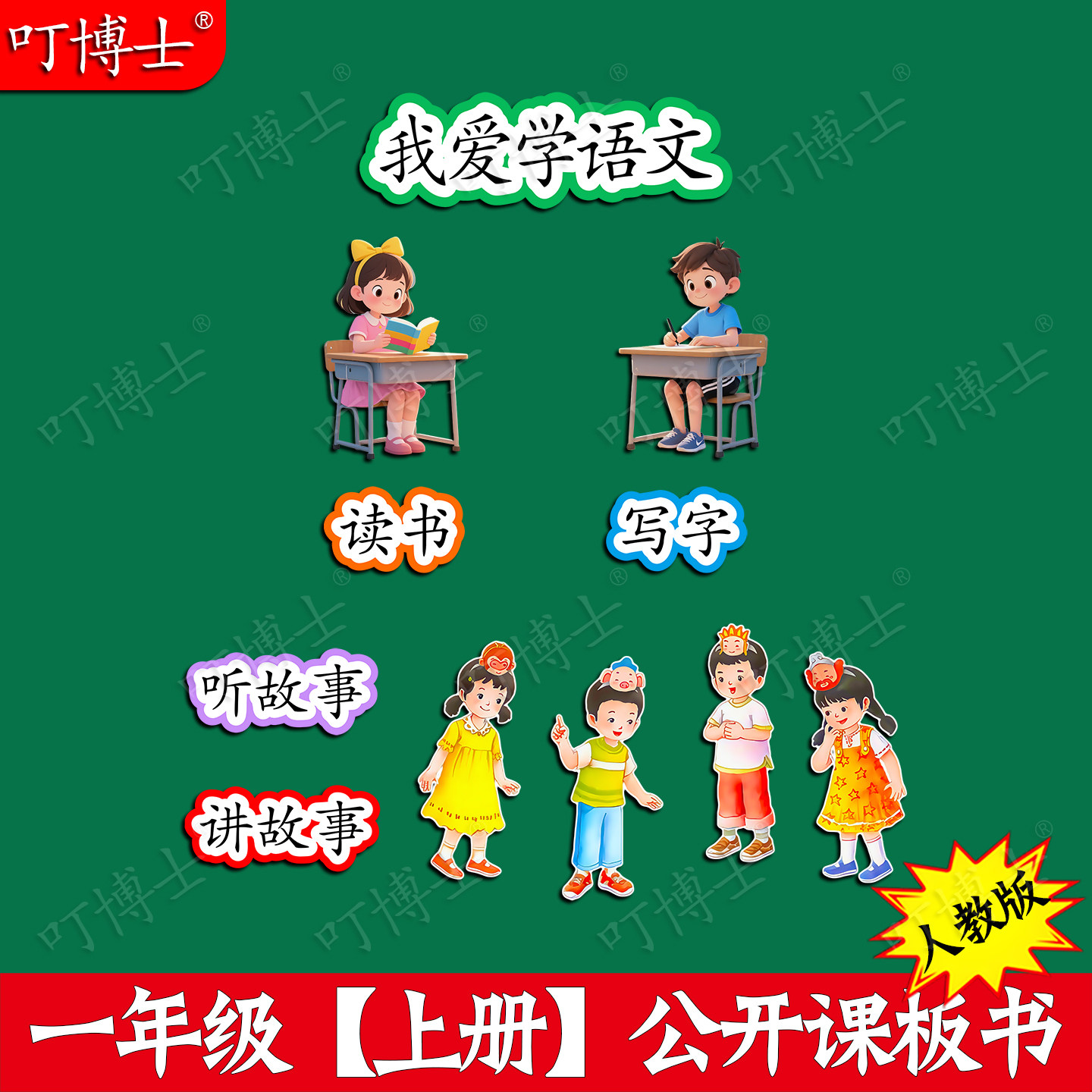 一年级我爱学语文公开课板贴教具