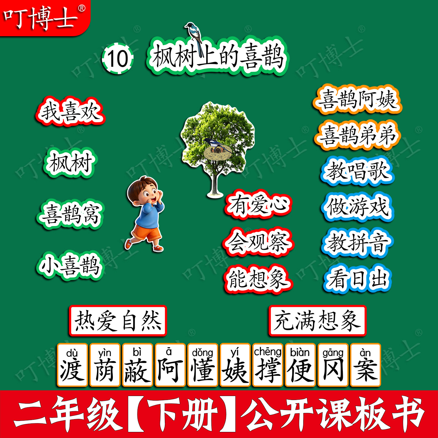 枫树上的喜鹊公开课板贴图片