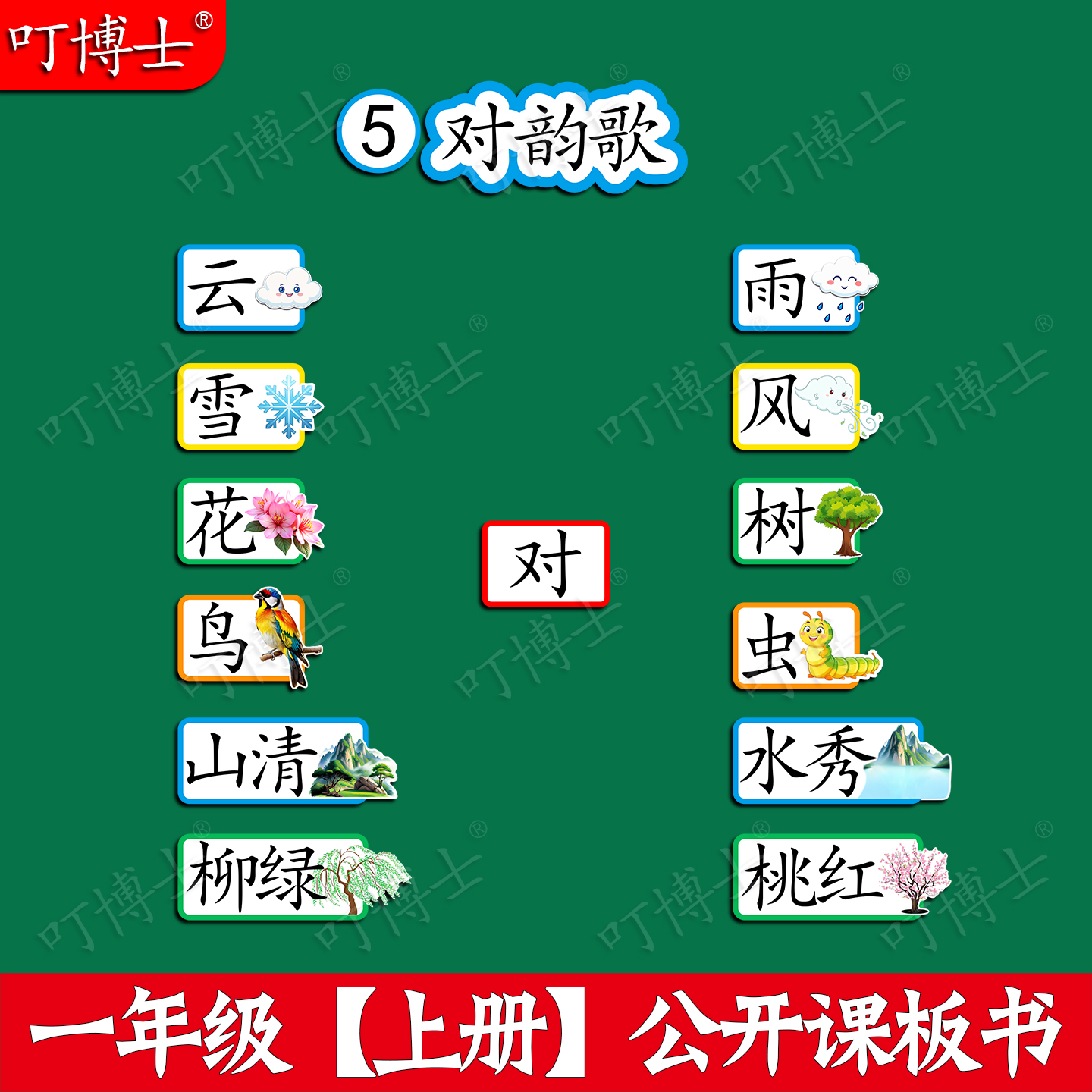 一年级对韵歌优质公开课板贴教具