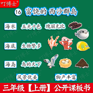 富饶的西沙群岛公开课板贴塑封板书设计教具优质磁性贴三年级人教版小学语文数学音乐教材定制教学磁性黑板贴