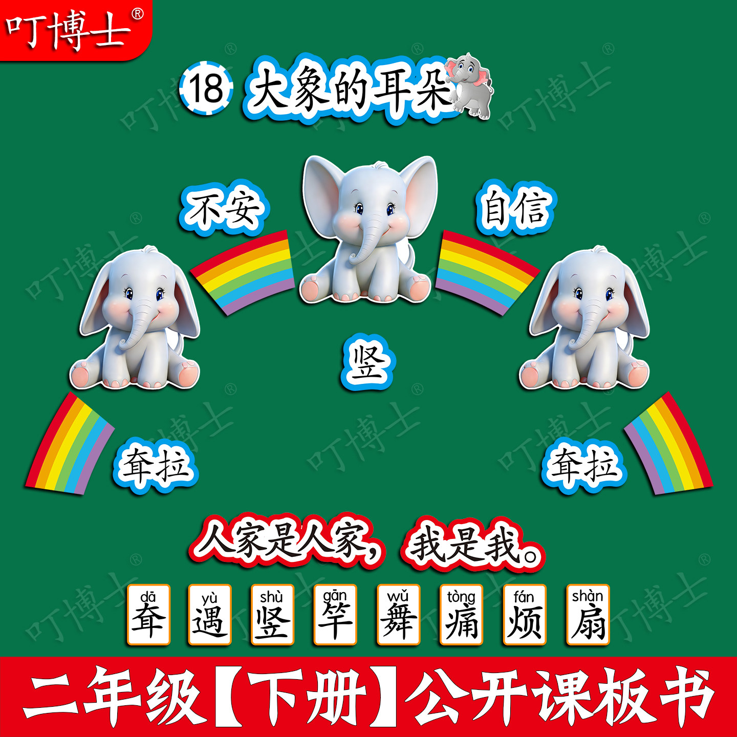大象的耳朵板书公开课板贴塑封板书贴设计教具优质磁性贴人教版二年级小学语文数学教材定制教学磁性黑板贴