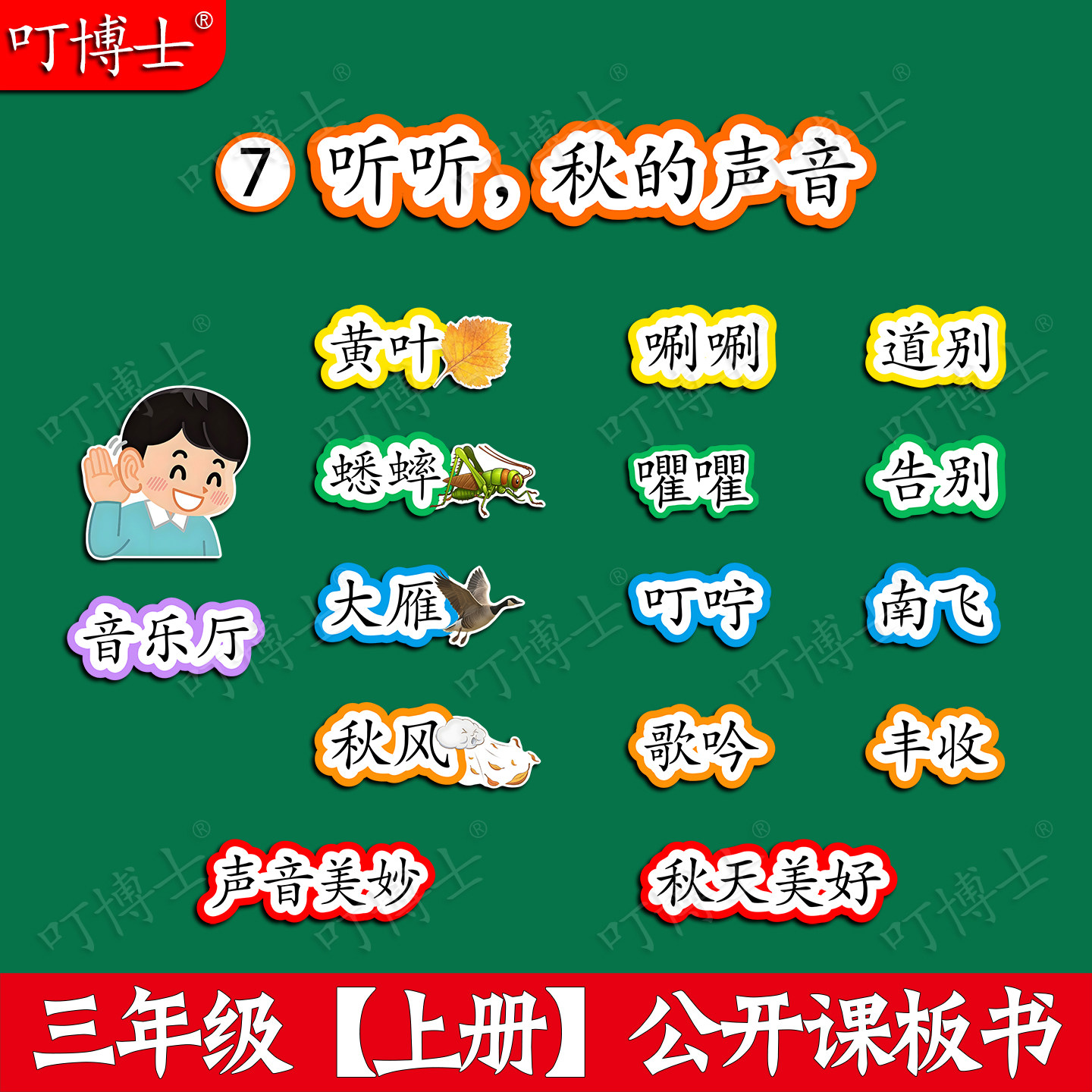 听听,秋的声音公开课板贴