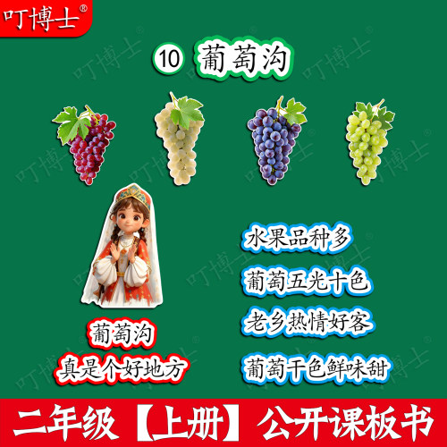 葡萄沟板贴公开课板书贴塑封设计