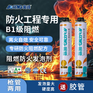奥峰B1级防火阻燃发泡胶家装门窗填缝剂聚氨酯泡沫剂隔热泡沫胶