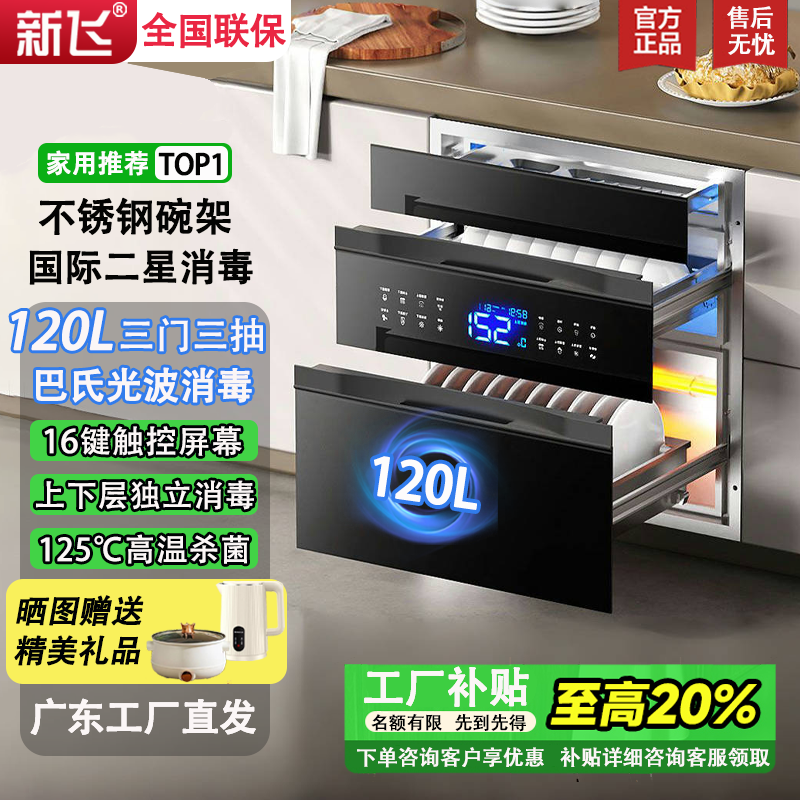 新飞消毒柜嵌入式家用烘干一体三层120L大容量臭氧高温消毒碗柜