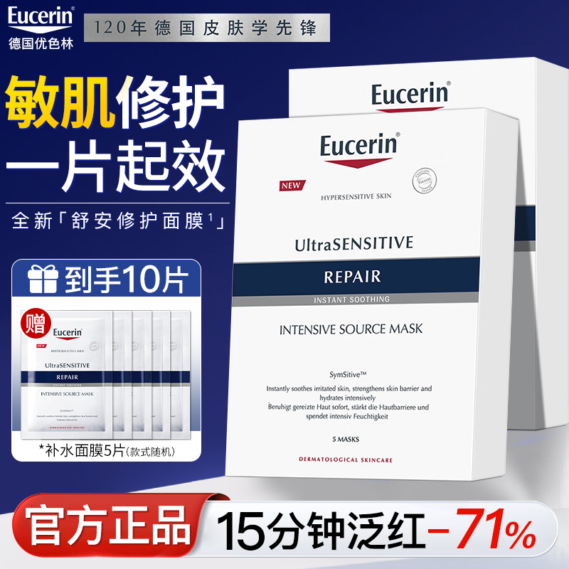 EUCERIN/优色林舒安修护面膜保湿舒缓敏感肌泛红官方品牌正品旗舰