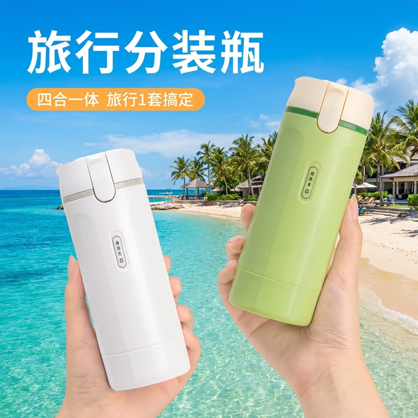 四合一旅行分装瓶防漏便携