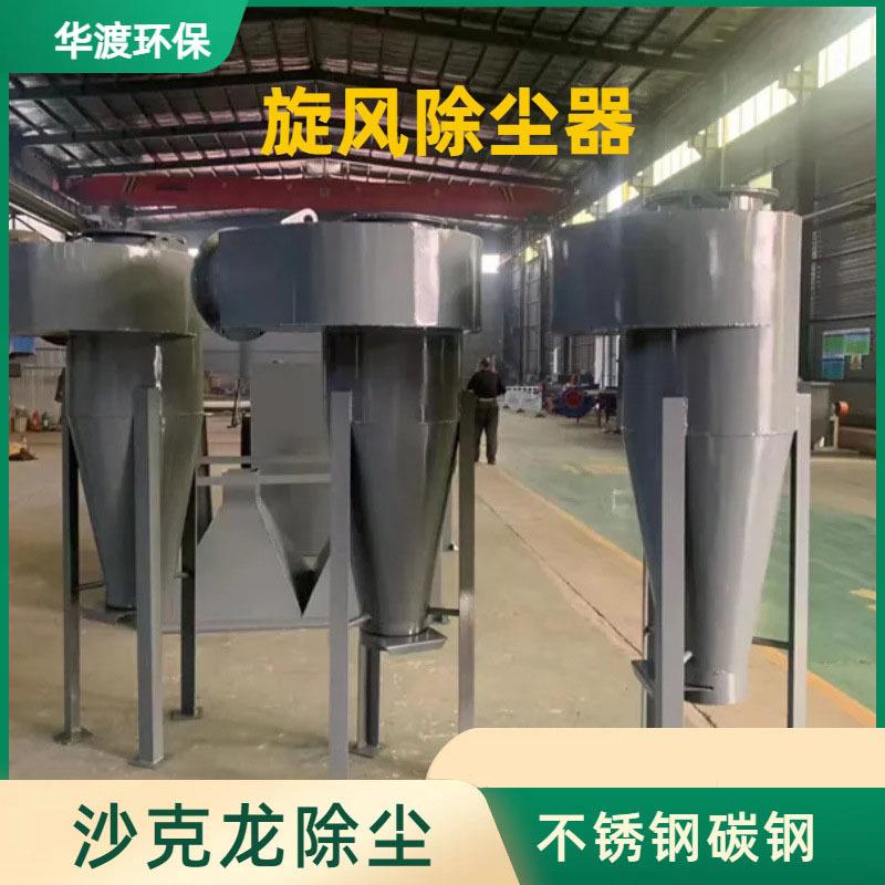 旋风除尘器厂家生产沙克龙不锈钢除尘器旋风布袋除尘器物料分离器