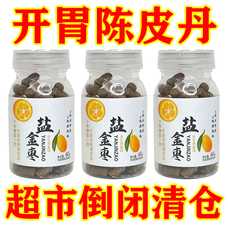 正宗盐津枣咸金枣潮汕陈皮丹老鼠屎8090后怀旧童年开胃蜜饯小零食